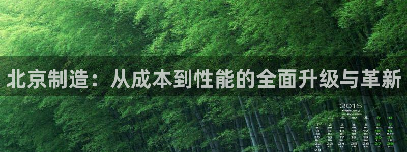 意昂体育3招商电话号码查询是多少：北京制造：从成本到性能的全