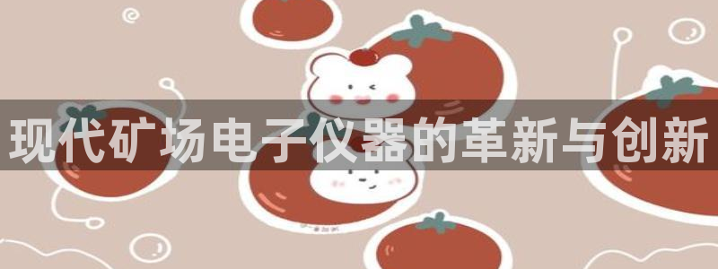 意昂3科技：现代矿场电子仪器的革新与创新