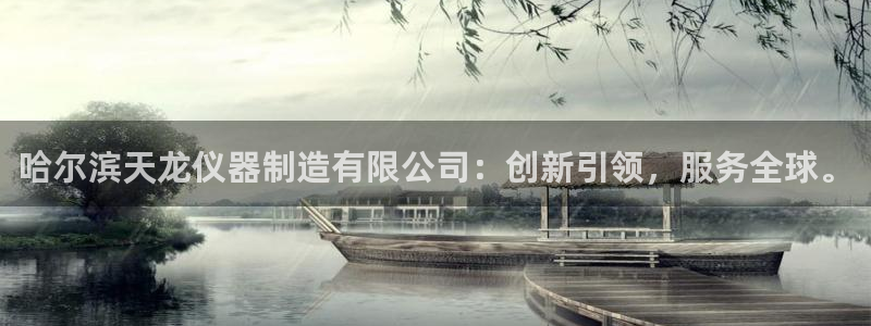 意昂体育3招商电话地址：哈尔滨天龙仪器制造有限公司：创新引领