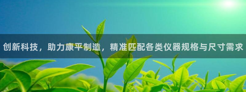 海南意昂体育3发展怎么样：创新科技，助力康平制造，精准匹配各