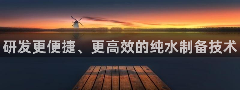 意昂体育3平台注册流程视频：研发更便捷、更高效的纯水制备技术