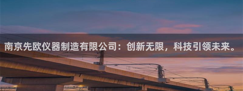 意昂3集团官网首页：南京先欧仪器制造有限公司：创新无限，科技