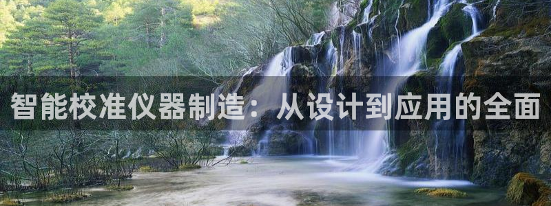 意昂3代理：智能校准仪器制造：从设计到应用的全面