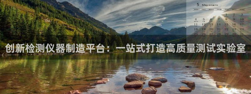 意昂体育3平台：创新检测仪器制造平台：一站式打造高质量测试实