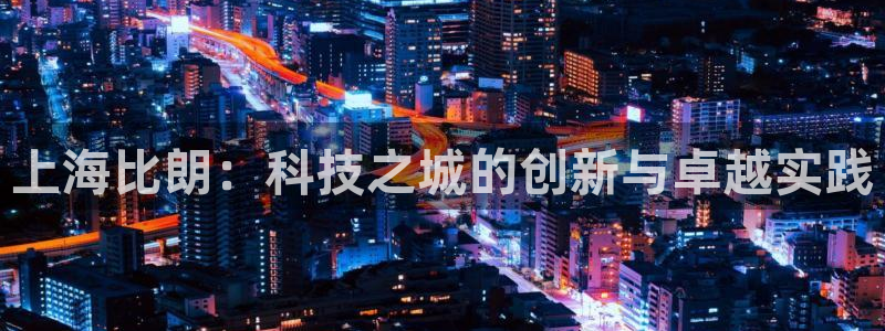 德国意昂3集团：上海比朗：科技之城的创新与卓越实践