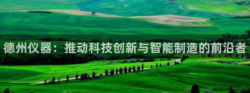 意昂体育3招商电话号码：德州仪器：推动科技创新与智能制造的前