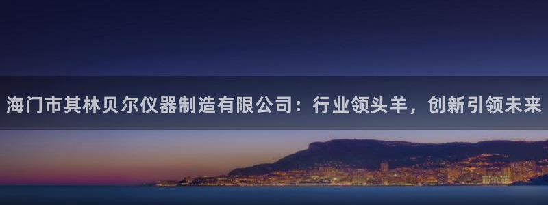 意昂3集团E.ON：海门市其林贝尔仪器制造有限公司：行业领头