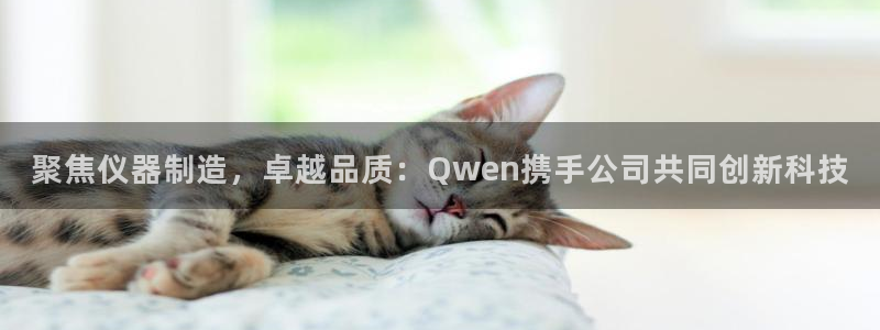 意昂3新能源：聚焦仪器制造，卓越品质：Qwen携手公司共同创