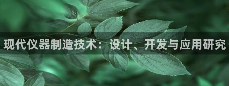 德国意昂3集团：现代仪器制造技术：设计、开发与应用研究