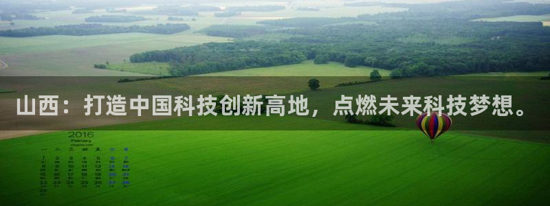意昂体育3平台假的吗是真的吗：山西：打造中国科技创新高地，点