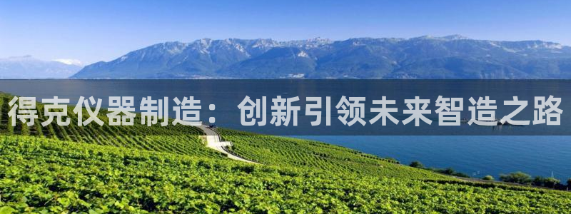 意昂体育3平台APP：得克仪器制造：创新引领未来智造之路