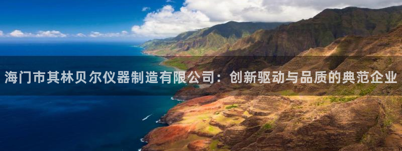 意昂体育3平台是正规平台吗安全吗：海门市其林贝尔仪器制造有限