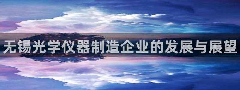 意昂3科技：无锡光学仪器制造企业的发展与展望
