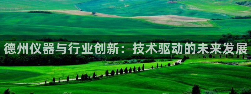 意昂体育3招商电话是多少啊：德州仪器与行业创新：技术驱动的未