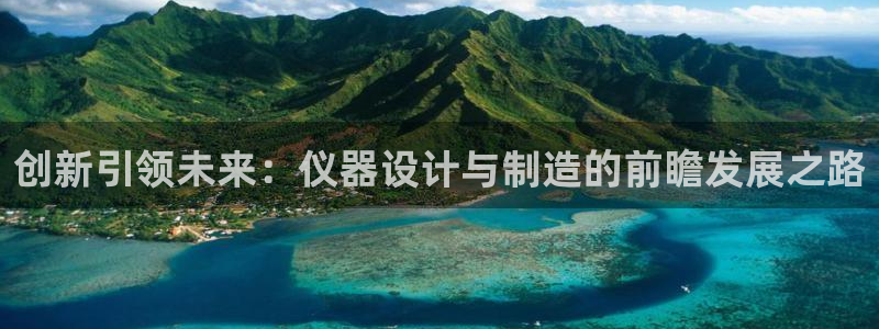 意昂3集团logo：创新引领未来：仪器设计与制造的前瞻发展之