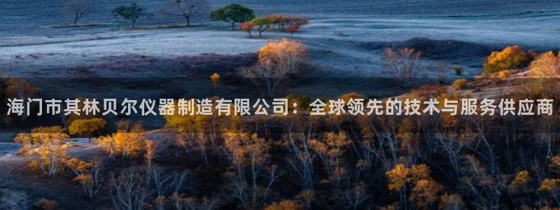 意昂体育3平台是正规平台吗安全吗：海门市其林贝尔仪器制造有限