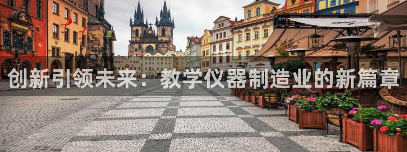 意昂平台体育：创新引领未来：教学仪器制造业的新篇章