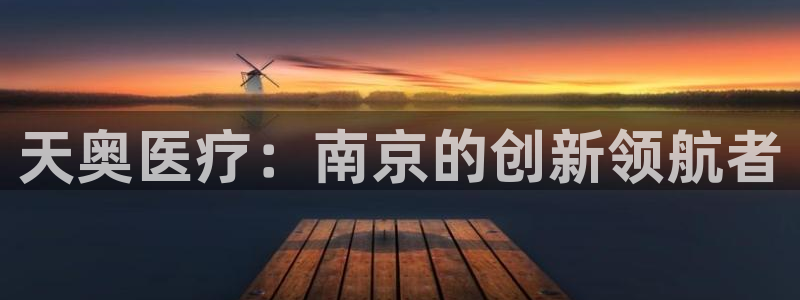 德国意昂3集团：天奥医疗：南京的创新领航者