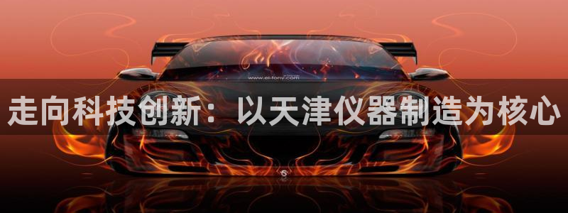 意昂3代理：走向科技创新：以天津仪器制造为核心