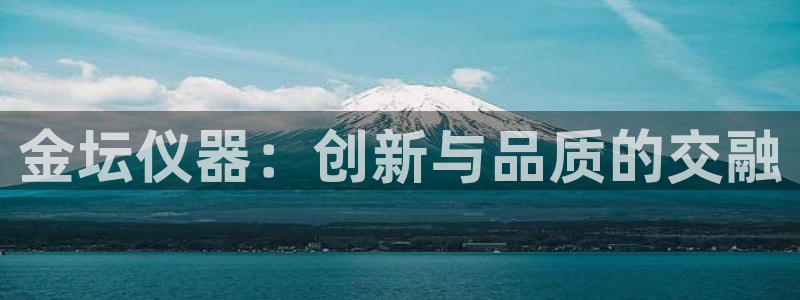 意昂3娱乐：金坛仪器：创新与品质的交融