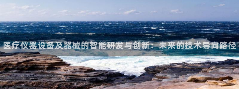 意昂3五金厂：医疗仪器设备及器械的智能研发与创新：未来的技术