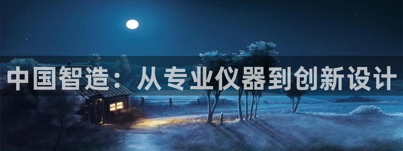 意昂3集团简介：中国智造：从专业仪器到创新设计