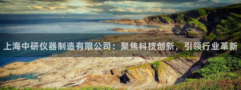 意昂体育3平台注册要钱吗安全吗：上海中研仪器制造有限公司：聚