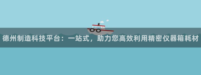 意昂体育3平台是正规平台吗知乎：德州制造科技平台：一站式，助