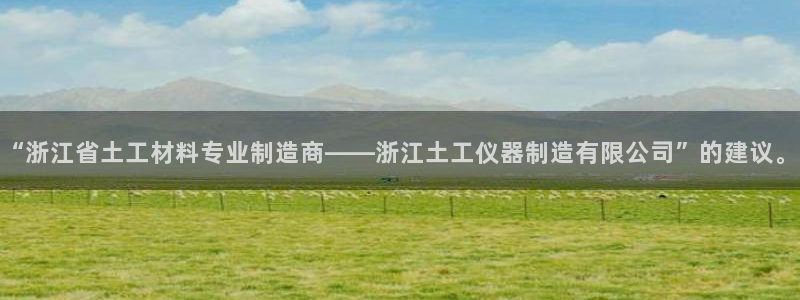 意昂体育3平台注册要钱吗安全吗：“浙江省土工材料专业制造商—