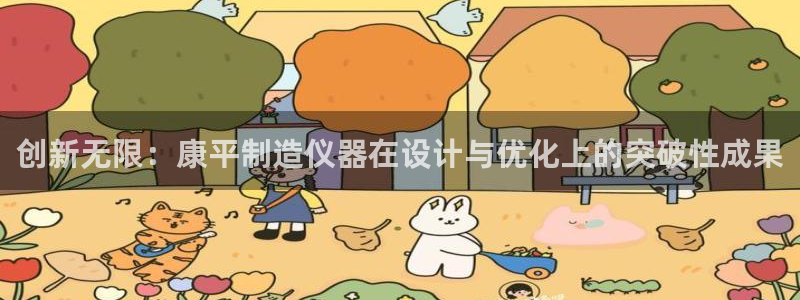 意昂体育3招商电话：创新无限：康平制造仪器在设计与优化上的突