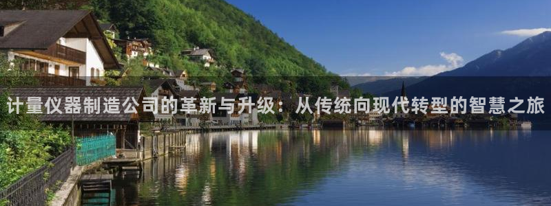 意昂3科技：计量仪器制造公司的革新与升级：从传统向现代转型的