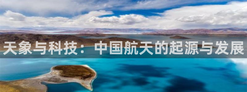 意昂3娱乐网站：天象与科技：中国航天的起源与发展