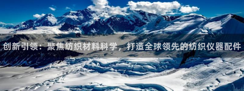 意昂3娱乐40996：创新引领：聚焦纺织材料科学，打造全球领