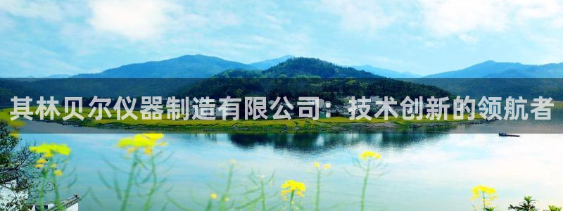 意昂3集团官网首页：其林贝尔仪器制造有限公司：技术创新的领航