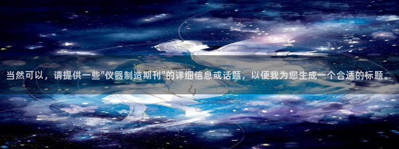 意昂体育3招商电话号码是多少：当然可以，请提供一些\