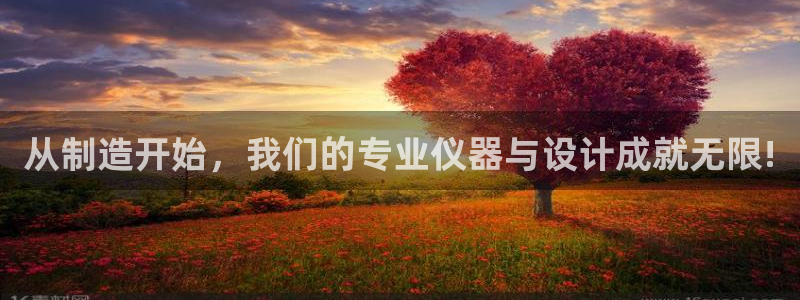 意昂体育3招商：从制造开始，我们的专业仪器与设计成就无限!