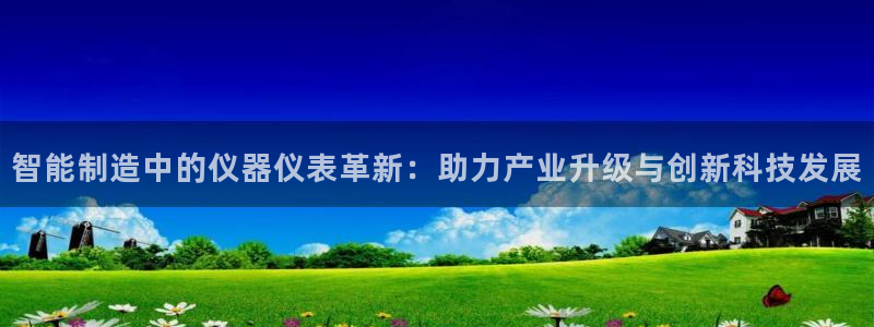 意昂3代理：智能制造中的仪器仪表革新：助力产业升级与创新科技