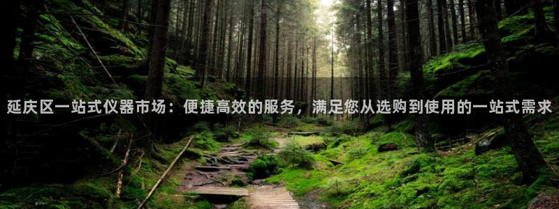 意昂3科技：延庆区一站式仪器市场：便捷高效的服务，满足您从选