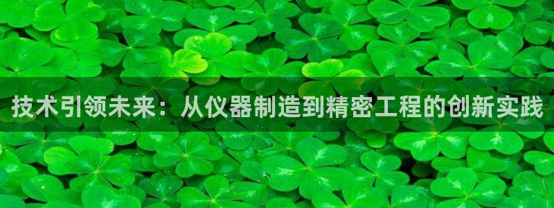 意昂3集团logo：技术引领未来：从仪器制造到精密工程的创新