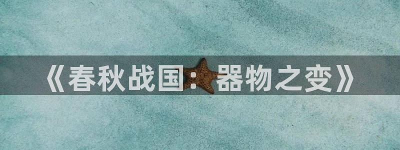 意昂体育3招商电话号码：《春秋战国：器物之变》