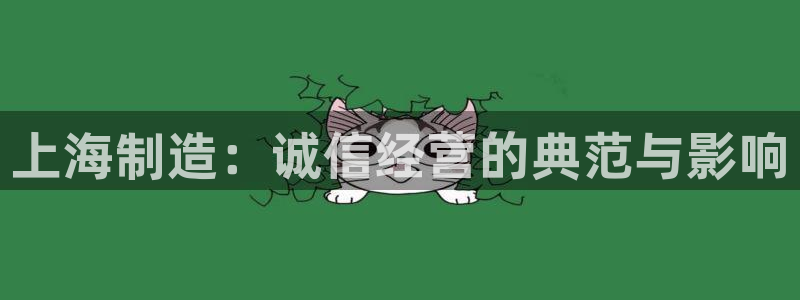 意昂3集团：上海制造：诚信经营的典范与影响