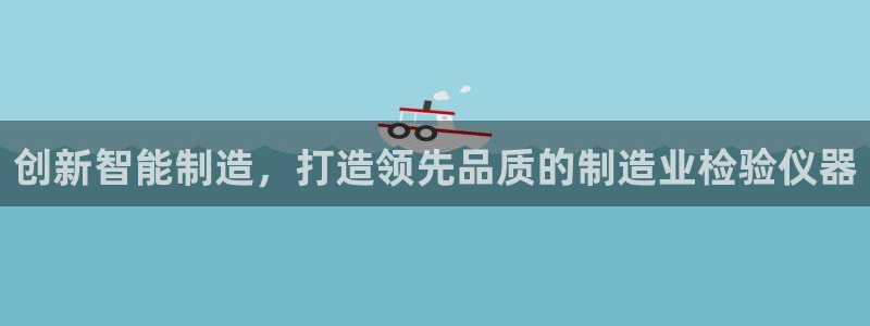 意昂体育3招商电话号码是多少号：创新智能制造，打造领先品质的