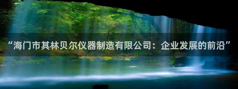 意昂体育3招商电话号码查询是多少：“海门市其林贝尔仪器制造有