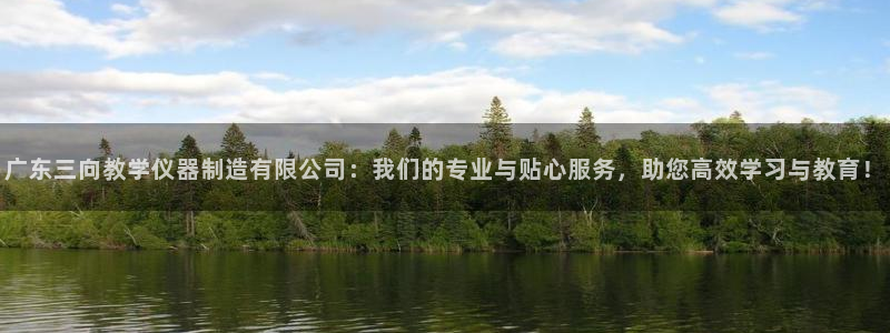海南意昂体育3发展怎么样：广东三向教学仪器制造有限公司：我们