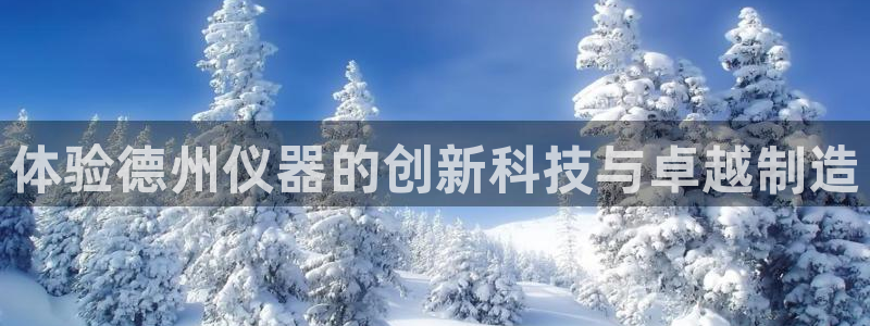 意昂体育3招商电话号码是多少：体验德州仪器的创新科技与卓越制