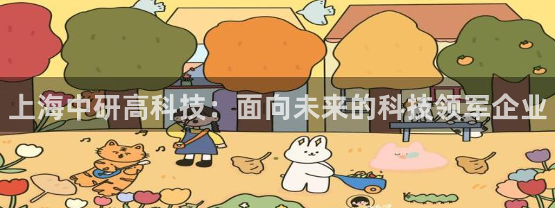 意昂3集团官网网址：上海中研高科技：面向未来的科技领军企业