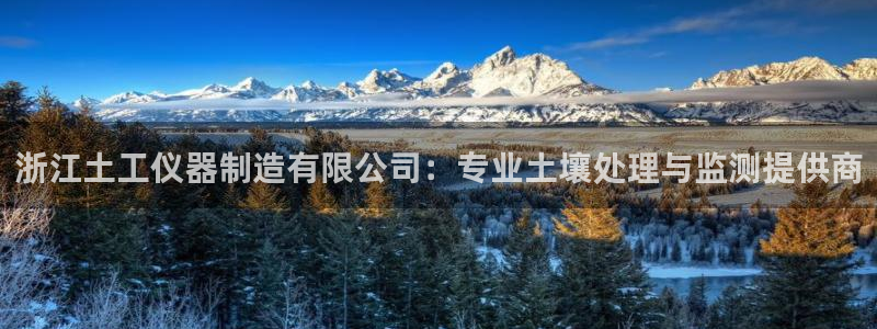 意昂体育3平台注册流程视频：浙江土工仪器制造有限公司：专业土