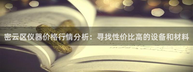 意昂体育3平台是正规平台吗知乎：密云区仪器价格行情分析：寻找