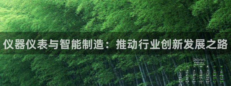 意昂3新能源：仪器仪表与智能制造：推动行业创新发展之路