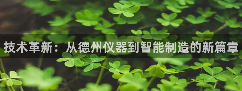 意昂3集团官网网址：技术革新：从德州仪器到智能制造的新篇章